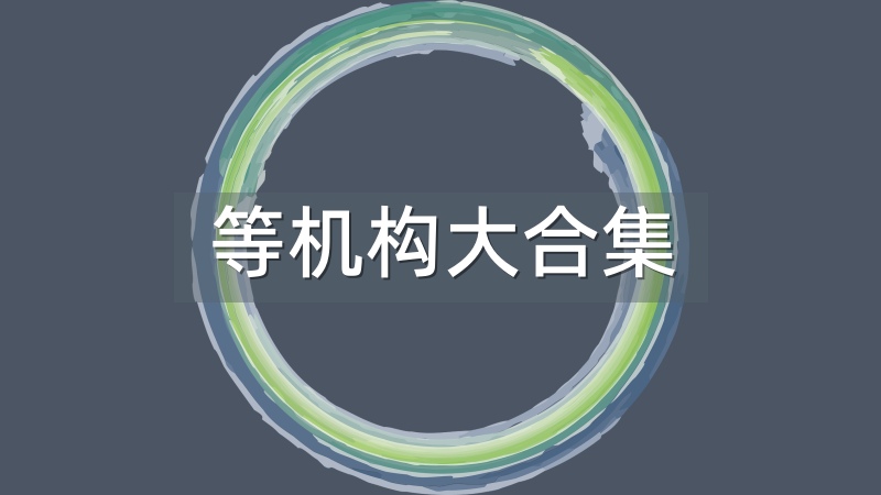 【微密圈/觅圈/铁粉空间/秘语空间】等机构大合集