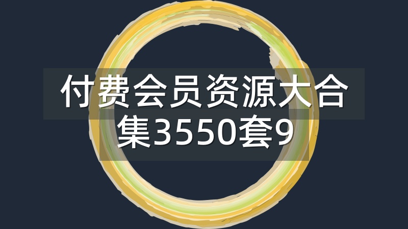 【抖音/B站/网红微密圈(觅圈)】付费会员资源大合集 3550套/900GB