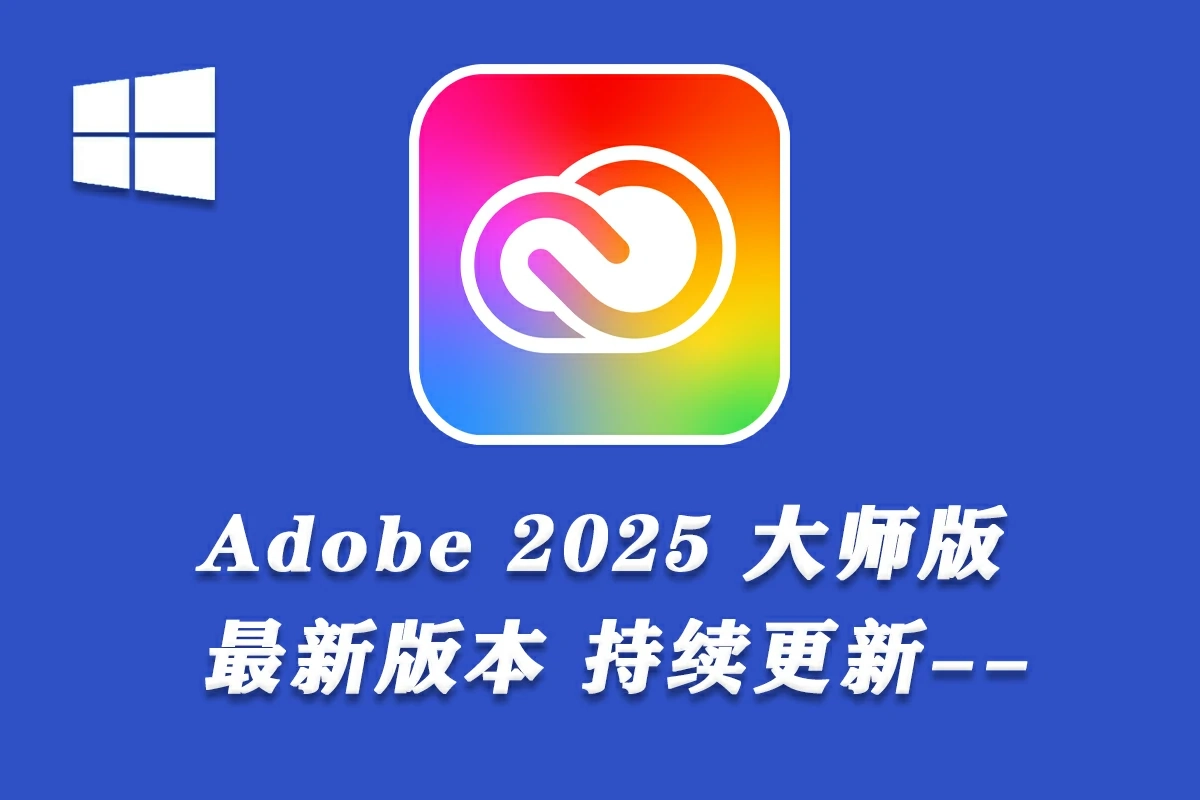 ToDeskAdobe2025大师版(15套Adobe软件一键直装版) v23.10.2024 WinX64ToDesk-718资源