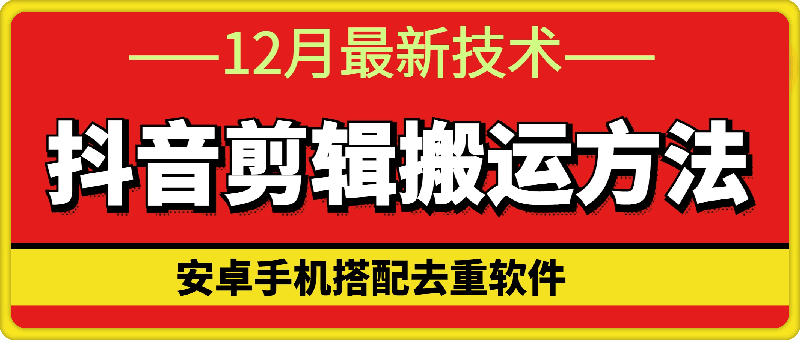 12月最新抖音剪辑搬运方法-718资源