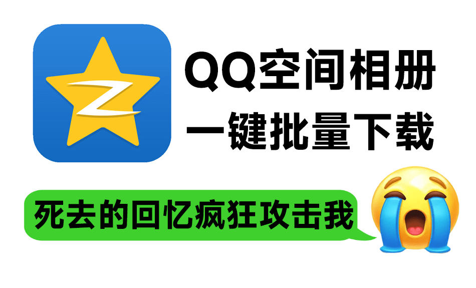 死去的回忆疯狂攻击我！QQ空间相册/视频一键批量下载工具-718资源