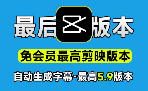 剪映5.9老版本！官网已下架，建议收藏-718资源