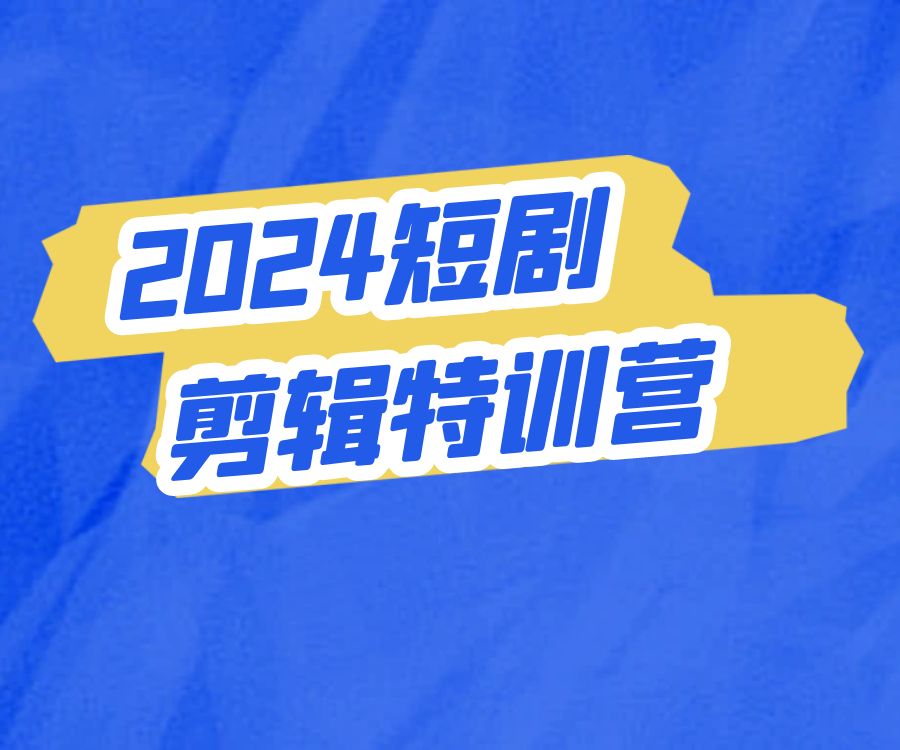 2024短剧达人剪辑特训营-718资源