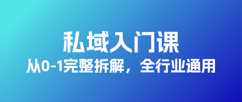 私域入门课，从0-1完整拆解，全行业通用-泛资源论坛-718资源