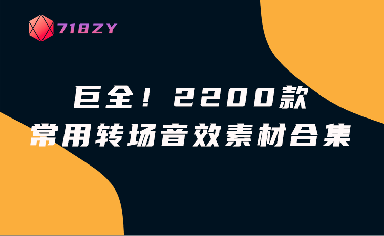 巨全！2200款常用转场音效素材合集-718资源