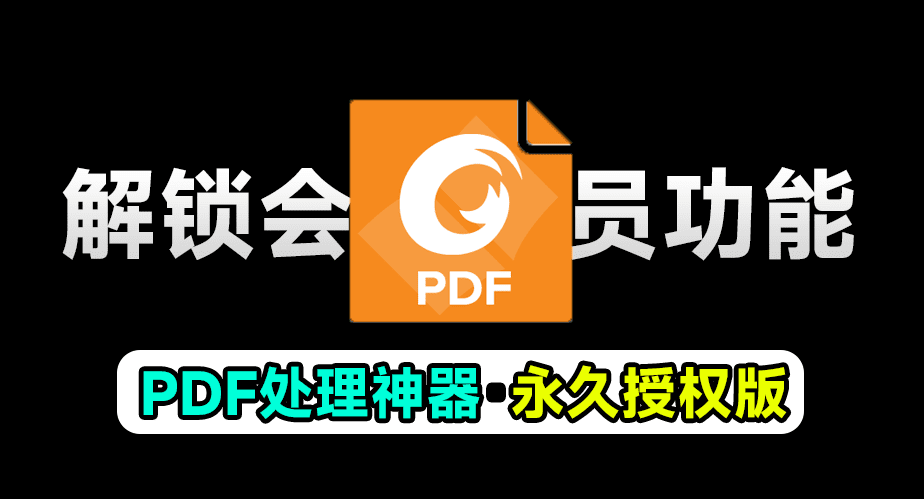 福昕PDF永久授权版，终身可用，超强PDF办公文档处理软件，支持文档编辑功能-718资源