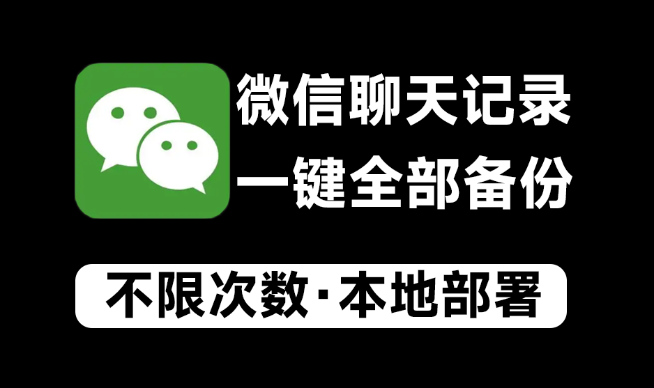 微信聊天记录备份导出工具！再也不怕重装系统，重要聊天记录没有了-718资源