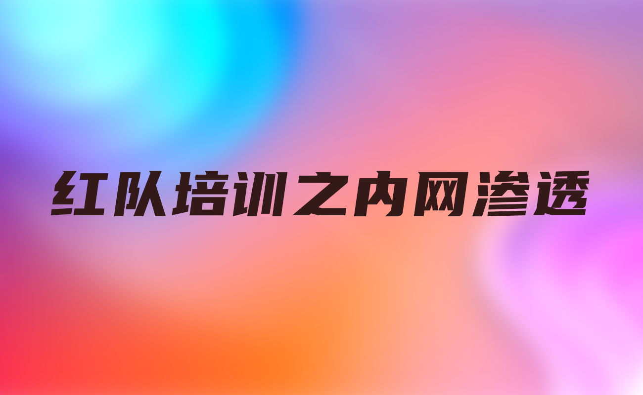 红队培训之内网渗透价值2199元-718资源